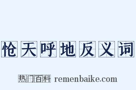 怆天呼地反义词是什么意思的图片